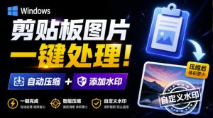 Windows剪贴板复制图片后,体积会暴涨数百倍?剪贴板图片一键自动压缩及添加水印工具-大象聊项目