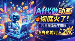 AI代做动画，彻底火了！全程派单不用愁，小白也能月入2W-大象聊项目