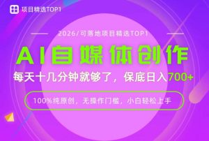 AI自媒体,每天十几分钟,轻松日入700+,无操作门槛,普通人必做项目!【揭秘】-大象聊项目