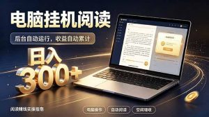 看小说也有收益？自动化流程，轻松日入300+-大象聊项目