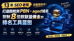13 年 SEO 老炮压箱底技术!打造防检测 PBN+aged 域名,复制 8 位数联盟佣金的排名工具蓝图【原创双语字幕】-大象聊项目