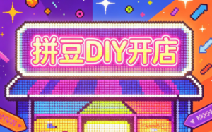 拼豆DIY开店与成品定制0基础入门课-大象聊项目
