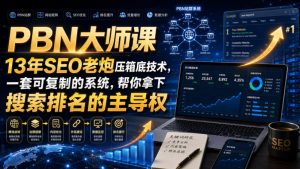 PBN大师课13年SEO老炮压箱底技术,一套可复制的系统,帮你拿下搜索排名的主导权【原创双语字幕】-大象聊项目