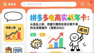 拼多多电商实战年卡:从选品上架、流量引爆到实现日销千单的全流程操作(更新2026年8月-大象聊项目