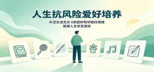 人生抗风险爱好培养：补足生活支点，6类爱好帮你稳住情绪，抵御人生突发波动-大象聊项目