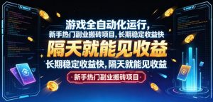 游戏全自动化运行，新手热门副业搬砖项目，长期稳定收益快，隔天就能见收益【揭秘】-大象聊项目