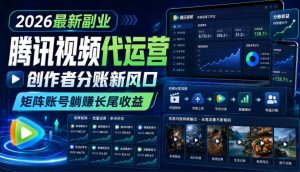 2026最新副业之腾讯视频代运营:创作者分账新风口,矩阵账号躺賺长尾收益【揭秘】-大象聊项目