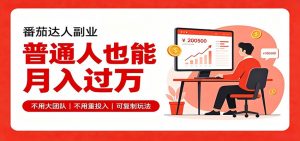 零基础入局番茄达人，碎片时间就能操作，普通人也月赚上万-大象聊项目
