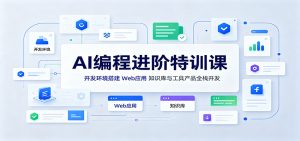 AI编程进阶特训课:开发环境搭建,Web应用、知识库与工具产品全栈开发-大象聊项目
