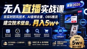 无人直播实战课(更新8月-大象聊项目