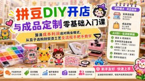 拼豆DIY开店与成品定制零基础入门课;算清成本利润选对商业模式,从豆子选购到熨烫工艺全流程手把手教学-大象聊项目