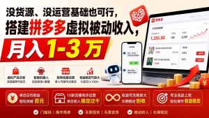 没货源、没运营基础也可行，搭建多多虚拟被动收入，月入 1-3 万-大象聊项目
