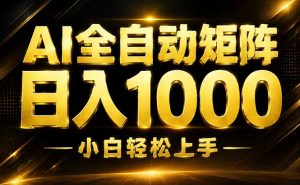 AI情绪提供，全自动操作，收益秒到，日入1500加，长期可做-大象聊项目