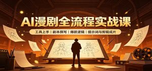 AI漫剧全流程实战课:工具上手、剧本撰写、爆款逻辑、提示词与剪辑成片-大象聊项目