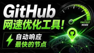 GitHub网速优化工具!让你更快速的打开Github,自动响应最快的节点,轻量级开源工具, Ghips-大象聊项目