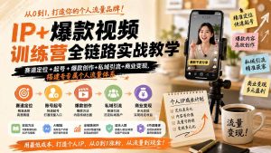 IP+爆款视频训练营全链路实战教学;赛道定位+起号+爆款创作+私域引流+商业变现,搭建专属个人流量体系-大象聊项目