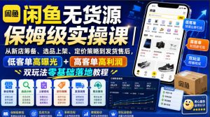 闲鱼无货源保姆级实操课｜从新店筹备、选品上架、定价策略到发货售后，低客单高曝光+高客单高利润双玩法零基础落地教程-大象聊项目