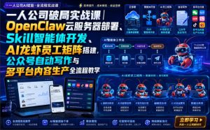 一人公司破局实战课｜OpenClaw云服务器部署、Skill智能体开发、AI龙虾员工矩阵搭建，公众号自动写作与多平台内容生产全流程教学-大象聊项目