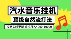 汽水音乐挂G项目，顶级自然流打法，攻略实时更新，轻松月入4k-1W，独家技术【揭秘】-大象聊项目