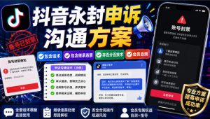 抖音永封申诉沟通方案，包含话术，包含继承违禁，非百分百技术，会员自测-大象聊项目
