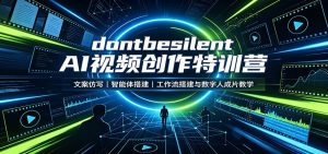 dontbesilent AI视频创作特训营：文案仿写，智能体搭建，工作流搭建与数字人成片教学-大象聊项目