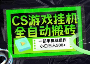 CSGO游戏挂G捡漏搬砖，超稳定的项目，带领1000+小白实现日入500+，数据可视频验证【揭秘】-大象聊项目