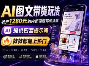 AI图文带货内部玩法，1280内部课程对外系统拆解，看完直接上手变现！-大象聊项目