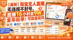 【最新】淘宝无人直播,无违规不封号,直播16小时卖9W,全年旺季!可批量矩阵【揭秘】-大象聊项目