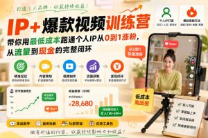 IP+爆款视频训练营,带你用最低成本跑通个人IP从0到1涨粉,从流量到现金的完整闭环-大象聊项目