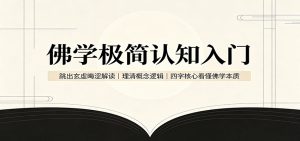 佛学极简认知入门：跳出玄虚晦涩解读，理清概念逻辑，四字核心看懂佛学本质-大象聊项目
