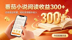 全自动番茄挂机玩法，日入300+，掌握简单易上手的线上增收方式。-大象聊项目