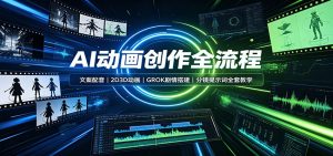 AI动画创作全流程：文案配音，2D3D动画，GROK剧情搭建，分镜提示词全套教学-大象聊项目