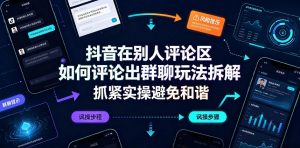 抖音在别人评论区如何评论出群聊玩法拆解,抓紧实操避免和谐-大象聊项目