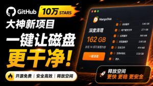 在Gtihub上做出10万stars的大神,又发布新项目了!一键让磁盘更干净,开源免费清理工具MangoDisk-大象聊项目