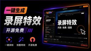 Windows录屏神器来了!一键添加自动缩放、光标润色与画面美化效果,轻松省下笔录屏软件费用Capptivo-大象聊项目