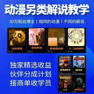 动漫另类解说教学,30w粉丝动漫博主亲授不一样的解说,独家精选收益|伙伴分成计划|接商单收学员(更新)-大象聊项目