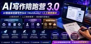 AI写作陪跑营3.0,Ai智能体创建写作skill(workbuddy)+人工手写模式(手搓模式),去除AI痕迹(头条号、公众号、百家号)(更新0814)-大象聊项目