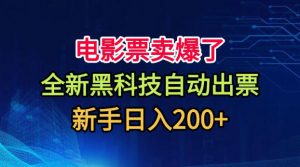 电影票卖爆了,全新黑科技自动出票,附带保姆级教程,新手日入200+【揭秘】-大象聊项目