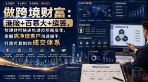 做跨境财富:港险+百慕大+续签,帮理财师快速吃透市场新变化,掌握高净值客户沟通抓手,打造可复制的成交体系-大象聊项目