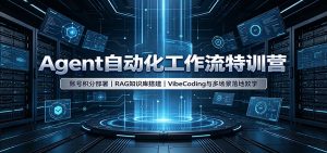 Agent自动化工作流特训营:账号积分部署,RAG知识库搭建,VibeCoding与多场景落地教学-大象聊项目