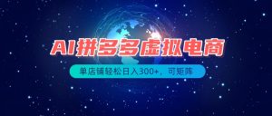 最长久稳定的项目——拼多多虚拟电商,矩阵可日入1000+,最适合普通人的项目-大象聊项目