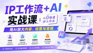 IP工作流+AI实战课,从0搭建IP工作流,用AI放大内容、经营与变现-大象聊项目