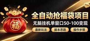 全自动抢抖音直播间福袋项目玩法,最新抢福袋脚本,无脑挂G单窗口50-100无脑变现-大象聊项目