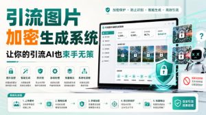引流图片加密生成系统,让你的引流AI也束手无策-大象聊项目