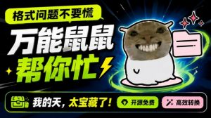 鼠鼠这次我立功啦!Windows格式问题不要慌,开源鼠鼠格式转换工具来帮忙,Github热门宝藏工具-大象聊项目