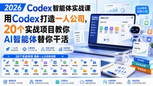 2026 Codex智能体实战课,用Codex打造一人公司,20个实战项目教你AI智能体替你干活-大象聊项目