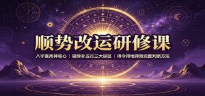 顺势改运研修课:八字喜用神核心,破除补五行三大误区,得令得地得势完整判断方法-大象聊项目