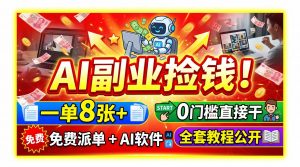 AI副业捡钱!一单8张+,免费派单+AI软件,0门槛直接干,全套教程公开-大象聊项目