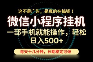 26年下半年最新小程序挂机,只需一部手机,轻松日入500+,长期稳定可做-大象聊项目
