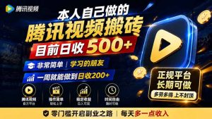 本人自己做的腾讯视频搬砖,目前日收500+,非常简单,学习的朋友一周就能做到日收200+-大象聊项目